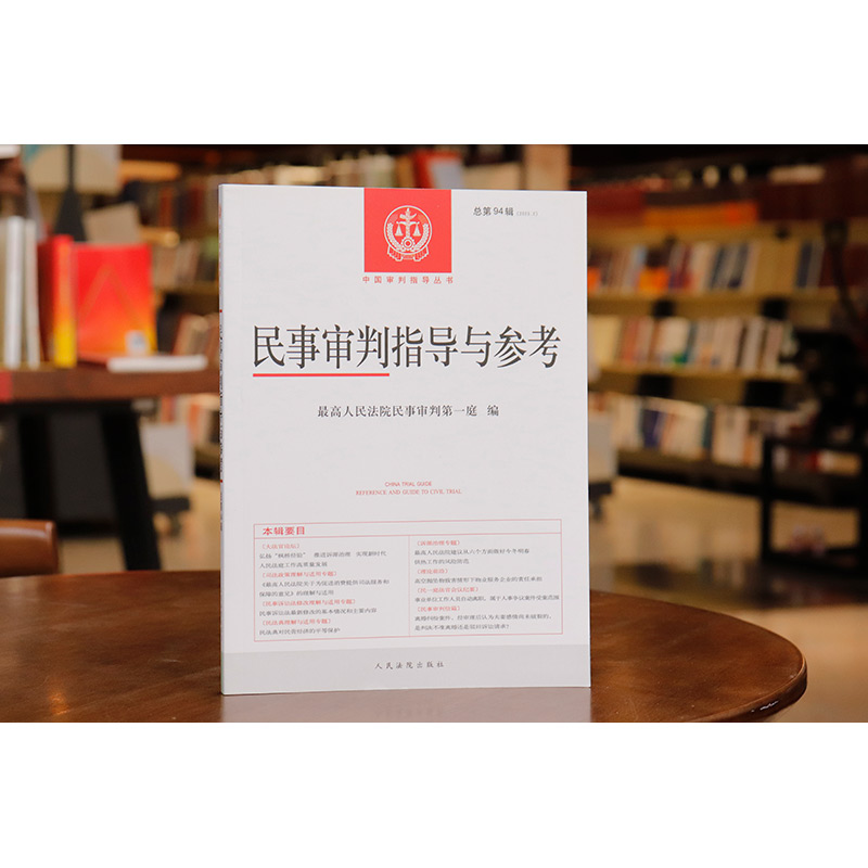 民事审判指导与参考 总第94辑 [正版]中法图 民事审判指导与参考总第94辑2023年第2辑 民事案件实务司法解释指导性高清大图