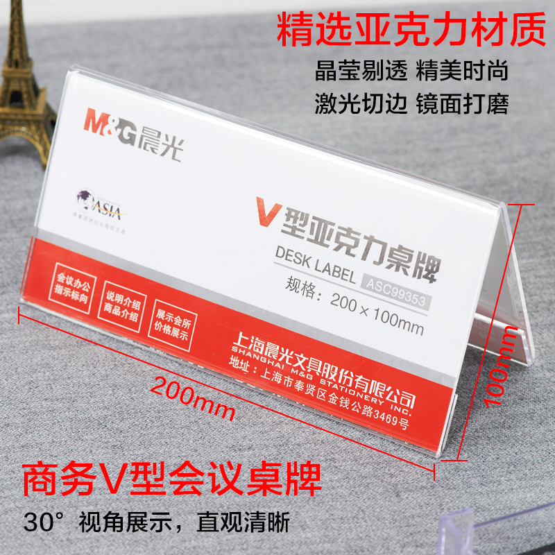 晨光(M&G)ASC99353 V型标志牌桌牌5个 20*10cm 亚克力会议桌牌座位牌 横立式价签台 提示牌台签
