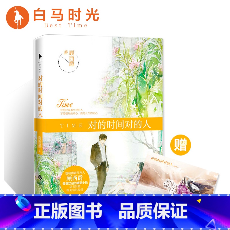 【正版】 对的时间对的人 顾西爵 随书附赠唯美角色海报 知名插画师阿卫衞特别绘制 暖萌爱情故事 现当代青春文学实体书