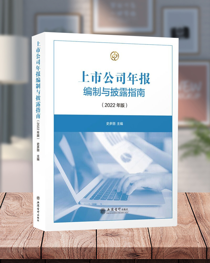 [醉染正版]上市公司年报编制与披露指南(2022年版)上市公司年度报告内容制作与格式 年报编制与披露指南 立信会计出版社高清大图