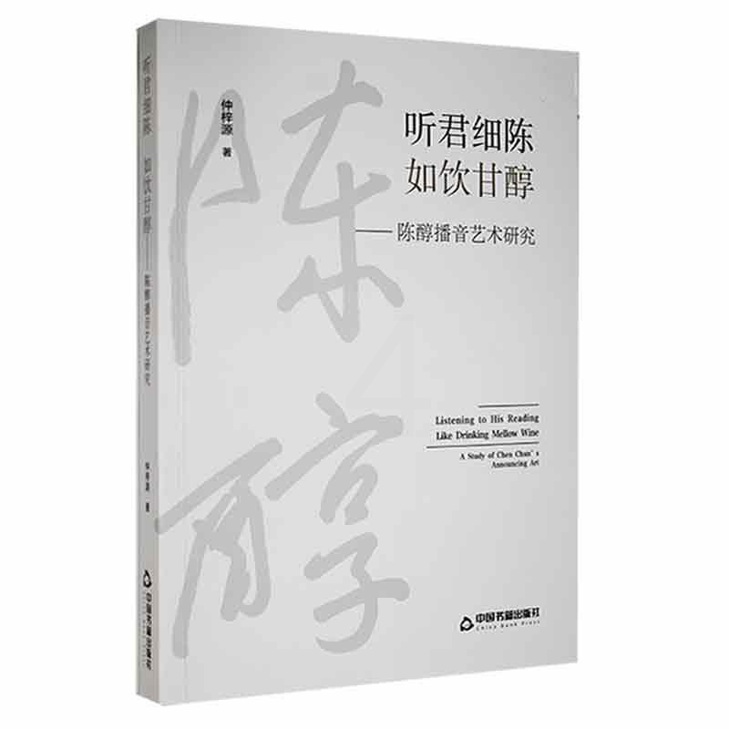 [醉染正版]正版听君细陈如饮甘醇:陈醇播音艺术研究9787506888516 仲梓源中国书籍出版社社会科学