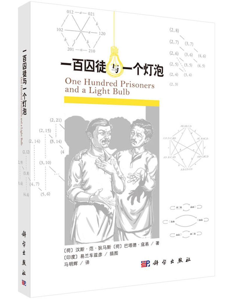 [醉染正版]正版一百囚徒与一个灯泡9787030509390 汉斯·范·狄马斯等科学出版社哲学宗教高清大图