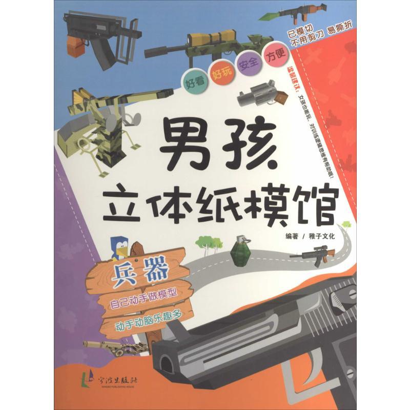 男孩立体纸模馆 无 著 稚子文化 编 少儿 文轩网
