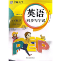 英语同步写字课 6年级下 人教PEP