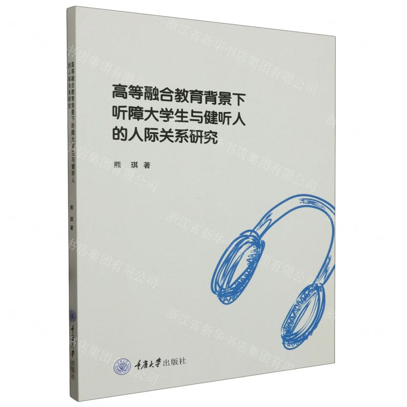 【N】高等融合教育背景下听障大学生与健听人的人际关系研究-9787568942355