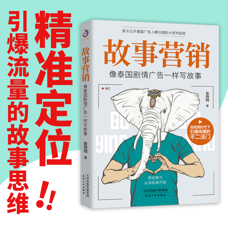 [正版]故事营销 像泰国剧情广告一样写故事 徐图图著 手把手教你打造故事公司行之有效的营销书公司成功的秘诀企业营销营销高清大图