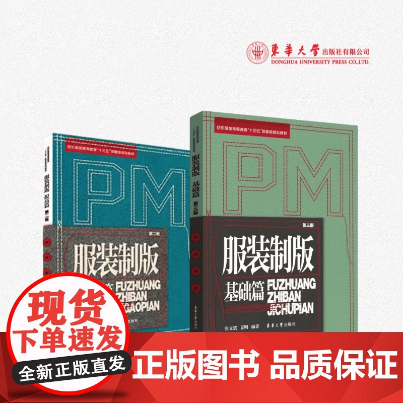 店 服装制版基础篇(第三版)+服装制版提高篇 (第二版) 张文斌 著 23059 13128 东华大学出版社高清大图