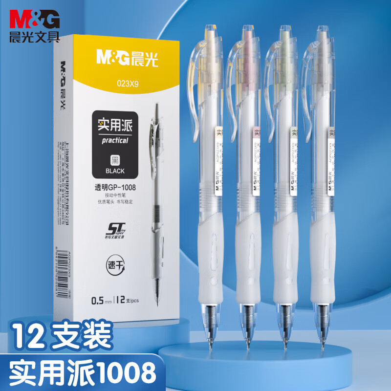 晨光文具 实用派透明0.5mm黑色ST按动速干中性笔刷题笔水笔签字笔中高考 AGP023X9 12支/盒