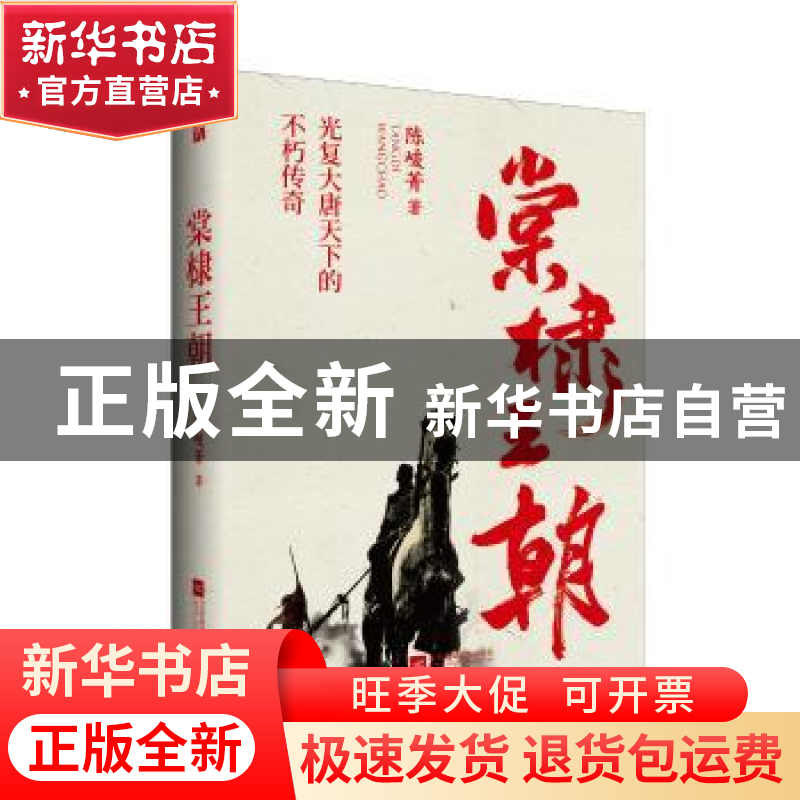 正版 棠棣王朝 陈峻菁著 江苏凤凰文艺出版社 9787559428769 书籍