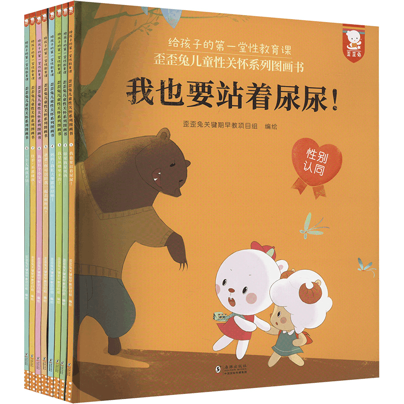 [M]歪歪兔儿童性关怀系列图画书 给孩子的第一堂性教育课 (全8册)-9787511054999图片