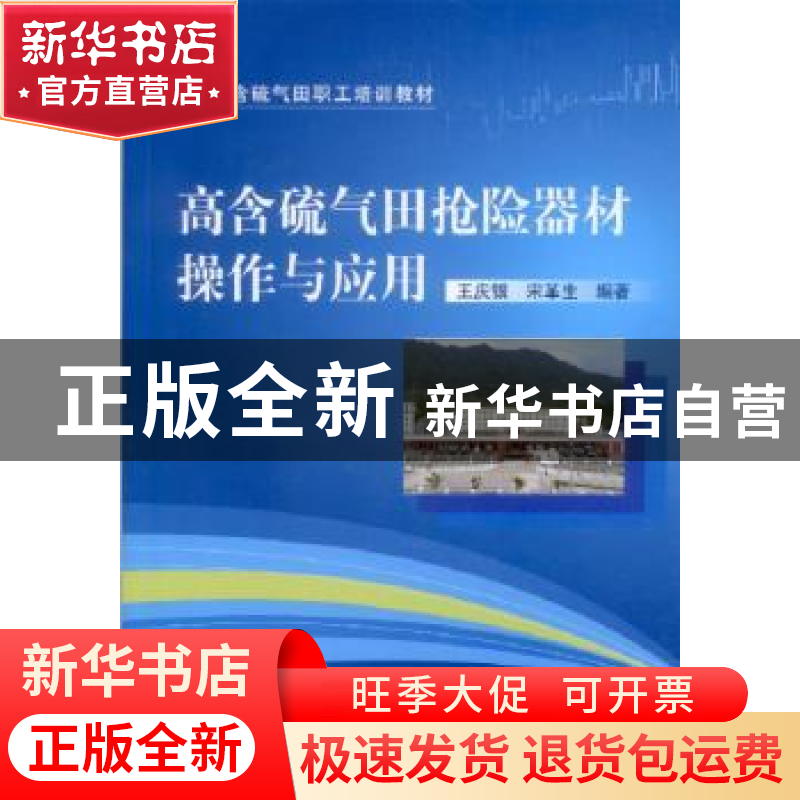 正版 高含硫气田抢险器材操作与应用 王庆银,宋革生编著 中国石