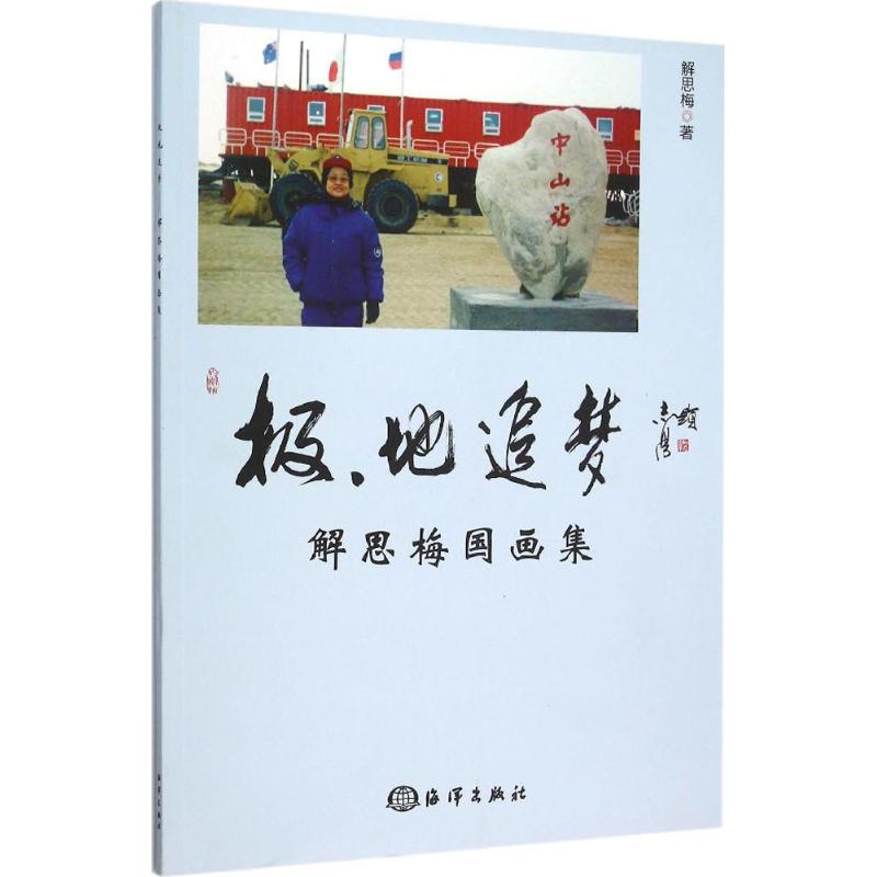 极地追梦 解思梅 著 著 艺术 文轩网