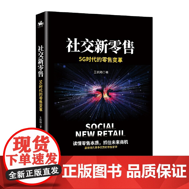 社交新零售:5G时代的零售变革,读懂零售本质,抓住未来商机高清大图