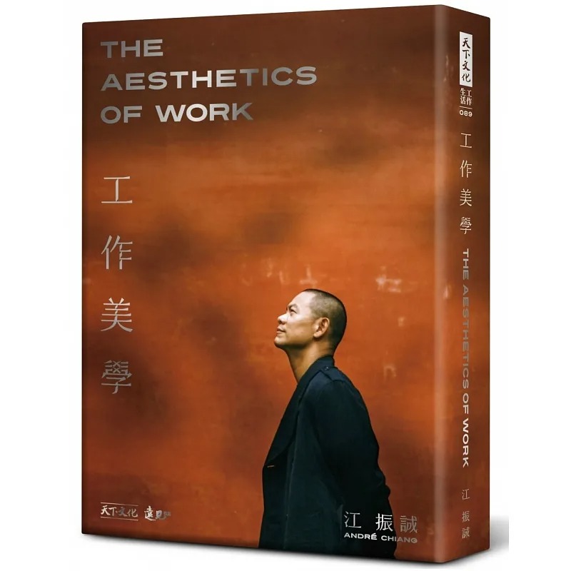 [正版] 工作美学作者亲签版 硬精裸背穿线版 天下文化 江振诚 Andre Chiang ndd高清大图