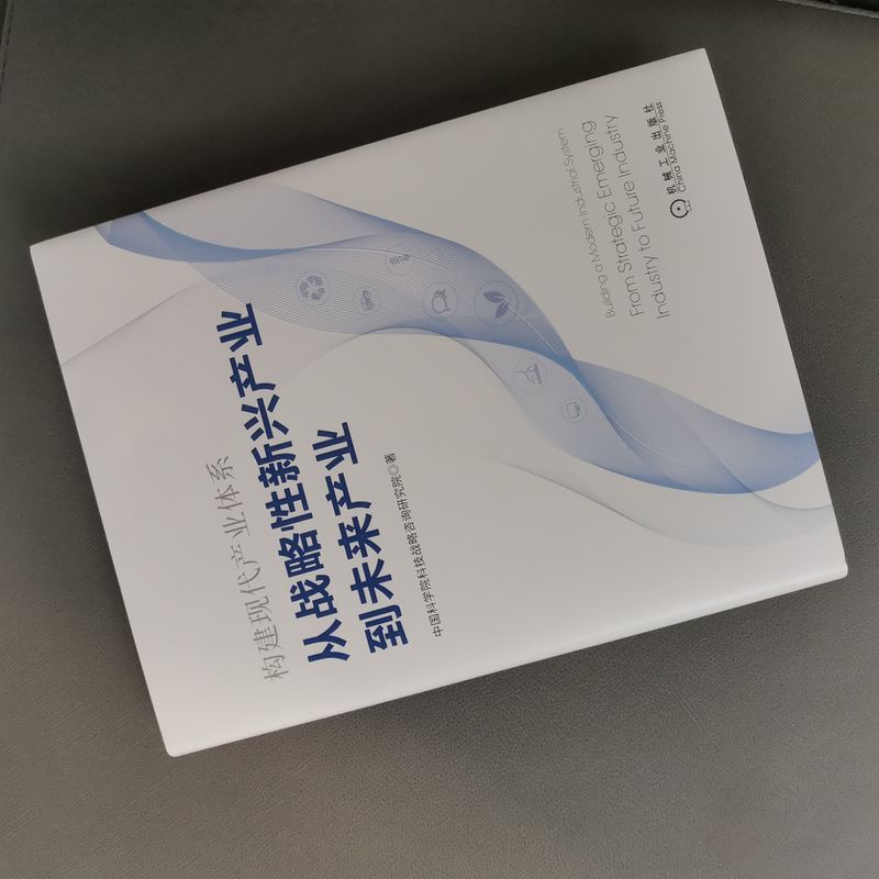 [醉染正版]构建现代产业体系 从战略性新兴产业到未来产业 中国科学院科技战略咨询研究院 著 经济理论、法规 经管、励志