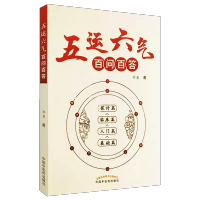 [正版] 五运六气百问百答 基础篇入门篇临床篇探讨篇 中医书籍中医临床指导中医基础理论 邹勇 著 中国中医药出版社