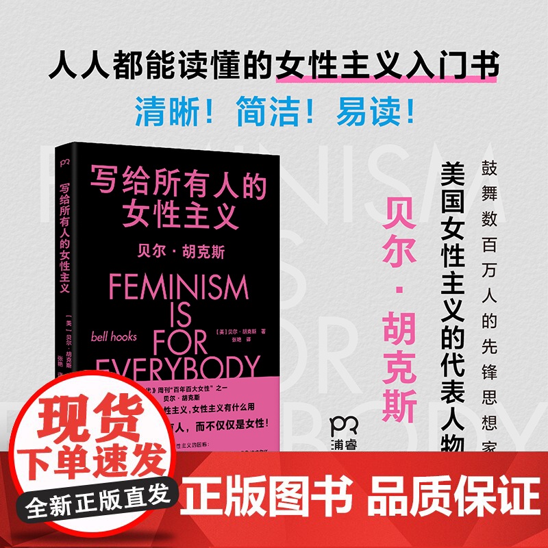 写给所有人的女性主义(一本书告诉你什么是女性主义,女性主义属于所有人,而不仅仅是女性)高清大图