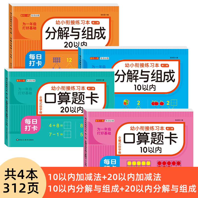 [3本 234页]凑十法+借十法+解决问题 [正版]幼小衔接口算题卡天天练十5/10/20以内加减法练习册一年级幼儿学前