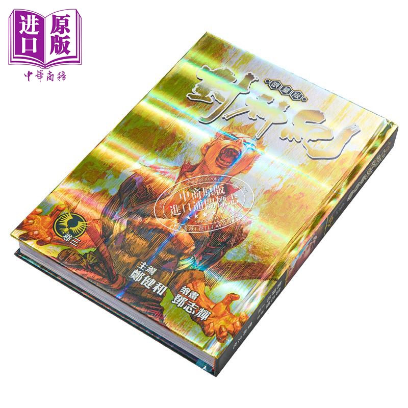 [正版]漫画 封神纪 限量版 3 郑健和 邓志辉 港版漫画书 丰林文化出版中商原版高清大图