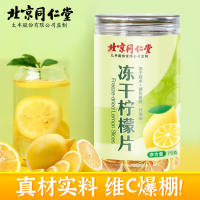北京同仁堂冻干柠檬片75克