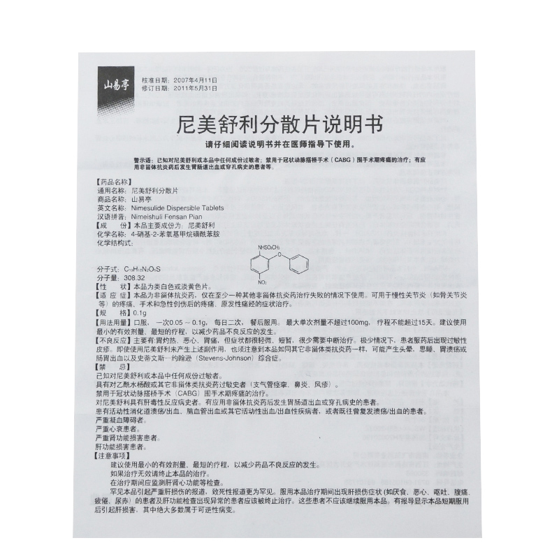 弘飞 山易亭 尼美舒利分散片0.