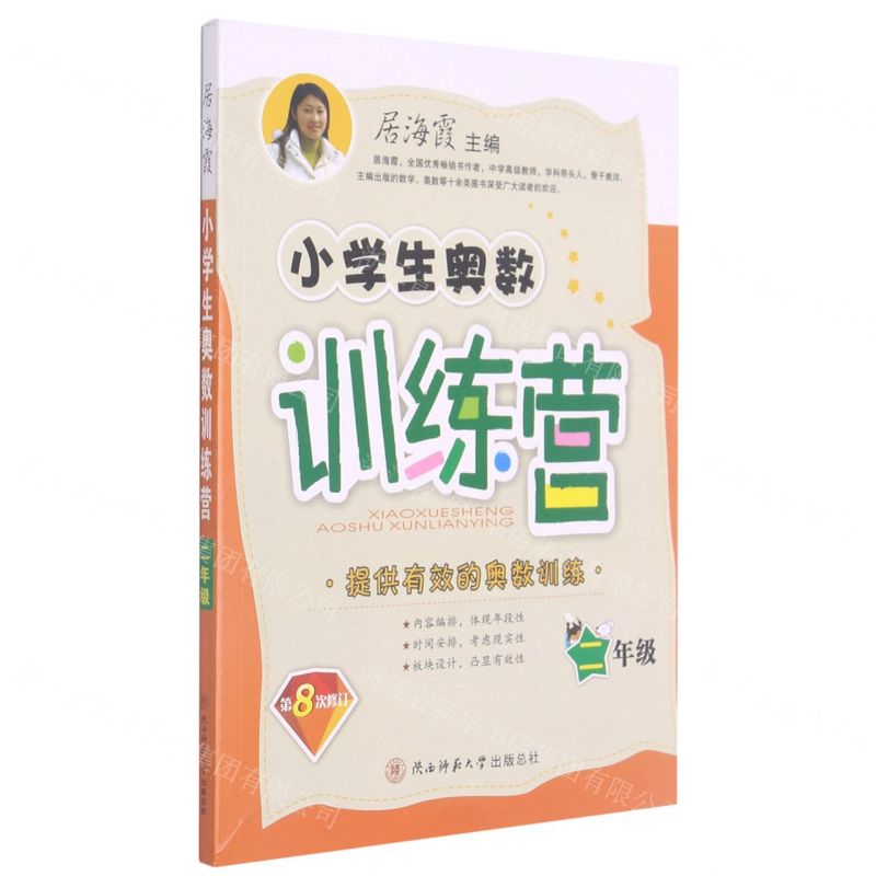 [N]小学生奥数训练营(2年级第8次修订)-9787569521252
