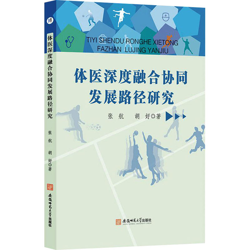 [N]体医深度融合协同发展路径研究-9787567667884高清大图