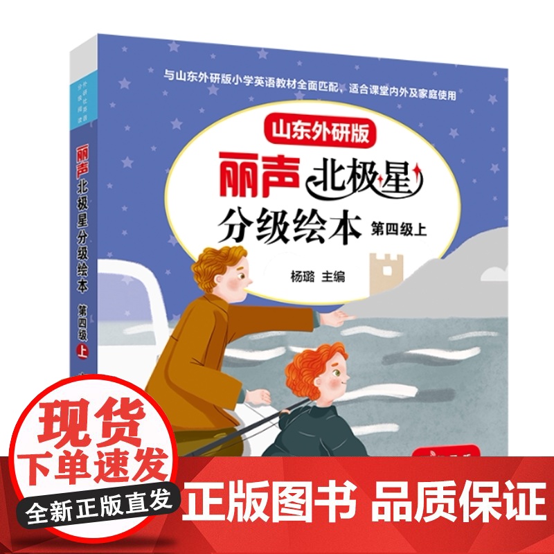 外研社 丽声北极星分级绘本 山东外研版一级二级三级四级 1234级 按级别选购 音频获取方式在封皮背面中间位置高清大图
