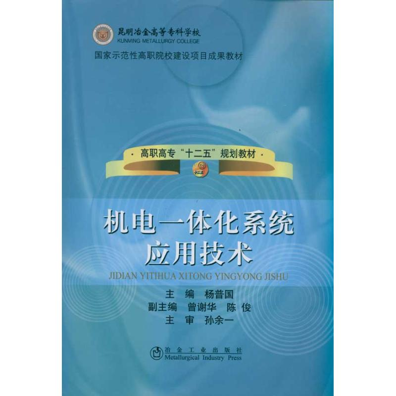 醉染图书机电一体化系统应用技术杨普国9787502454883