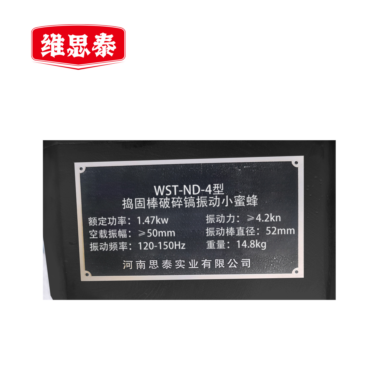 维思泰 捣固棒破碎镐振动小蜜蜂 WST-ND-4 台高清大图