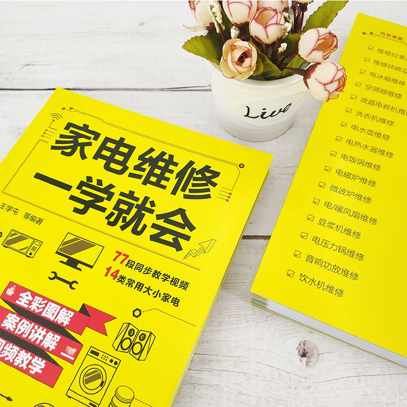 [正版]家电维修一学就会 全彩版2022小家电自学一本通教程书图解电磁炉空调冰箱洗衣机空调器液晶电视家用电器维修从入门到高清大图