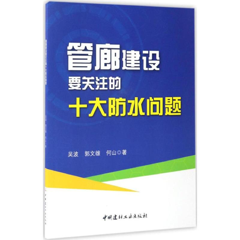 [M]管廊建设要关注的十大防水问题-9787516018026