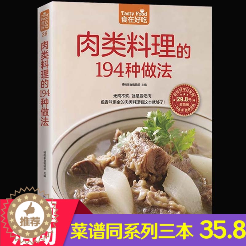 [醉染正版]正版 食在好吃--肉类料理的194种做法 色香味俱全的肉类料理饮食营养家常菜健康合理膳食搭配 新手学下厨高清大图