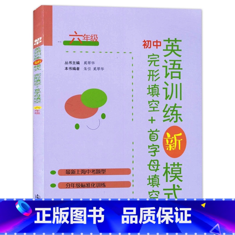 英语 【正版】初中英语训练新模式完形填空+首字母填空 6年级/六年级 上海中考新题型 分年级标准化训练 含答案 上海教育