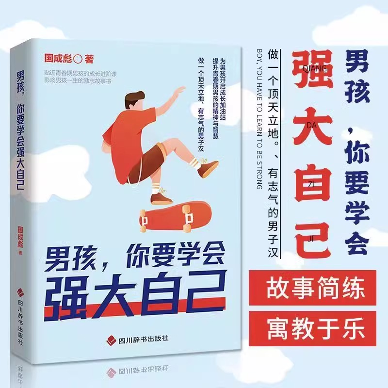 男孩,你要学会强大自己 [正版]男孩你要学会强大自己青春期男孩的枕边书提升孩子的精神与智慧保护自己指南育儿书籍心理学父母高清大图