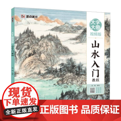 大字大图视频版·山水入门教程