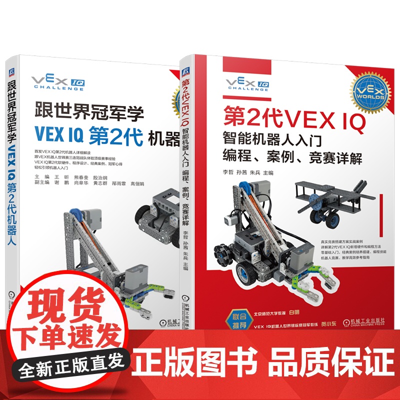 套装 跟世界冠军学VEX IQ第2代机器人+第2代VEX IQ智能机器人入门 编程 案例 竞赛详解 第2代VEX I高清大图