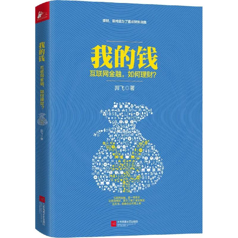 正版新书】我的钱:互联网金融如何理财?羿飞9787539981130