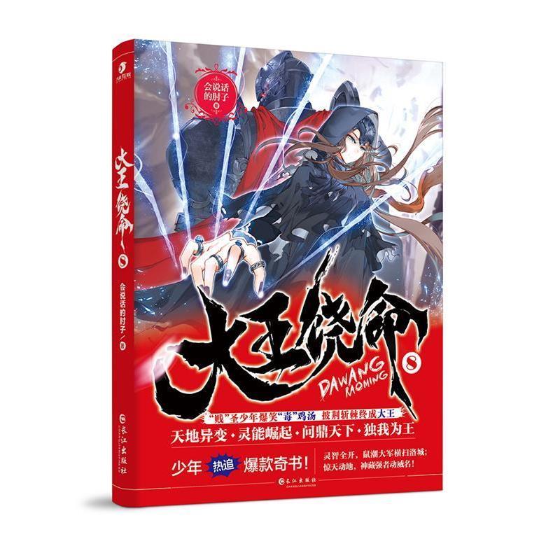 正版新书]大王饶命8会说话的肘子9787549265589高清大图