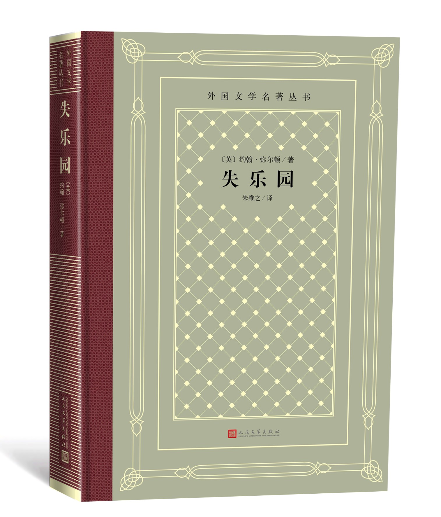 [正版]失乐园/外国文学名著丛书(网格本)[英]约翰·弥尔顿 著;朱维之 译高清大图