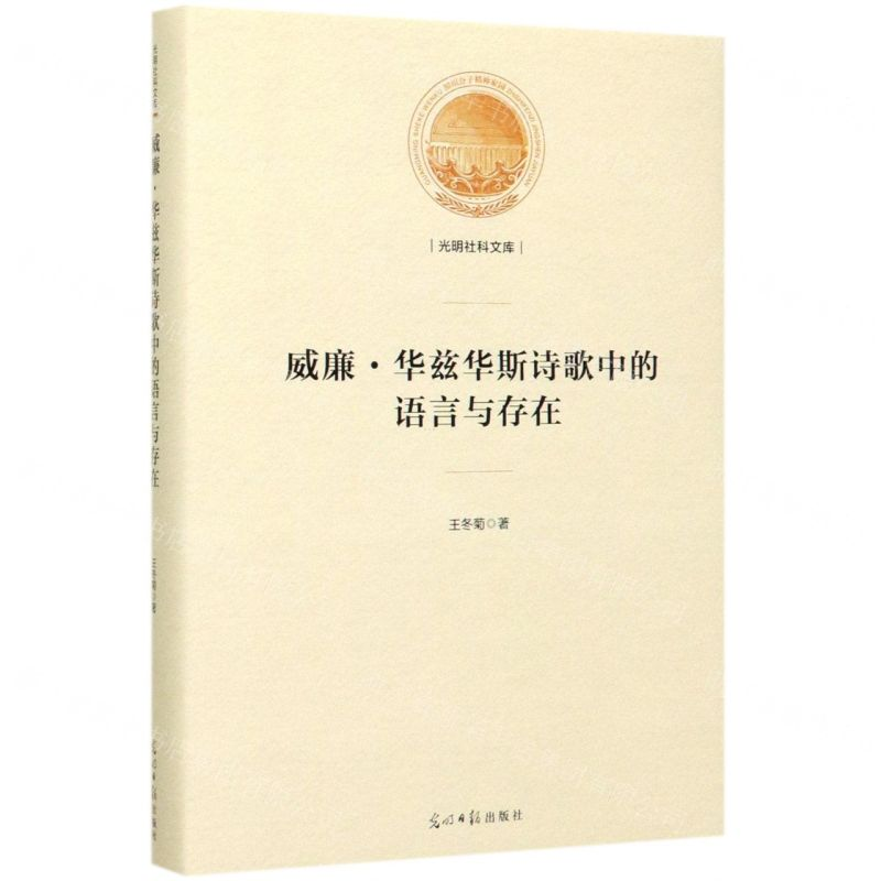 [M]威廉·华兹华斯诗歌中的语言与存在(精)/光明社科文库-9787519456467高清大图