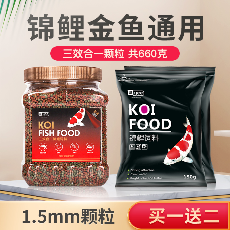 锦鲤鱼食金鱼饲料小颗粒通用型增色不浑水观赏鱼粮专用小型鱼家用 默认尺寸 【锦鲤金鱼专用/三效合一1.5mm】360g+送300g袋装