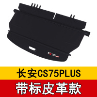 长安CS35plus后备箱遮物帘 CS55 CS75plus后隔板 CX70 欧尚 长安CS75PLUS★[带标皮革款]