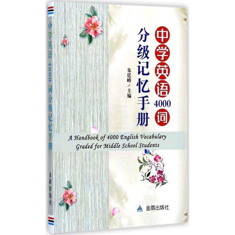 醉染图书中学英语4000词分级记忆手册9787518613793