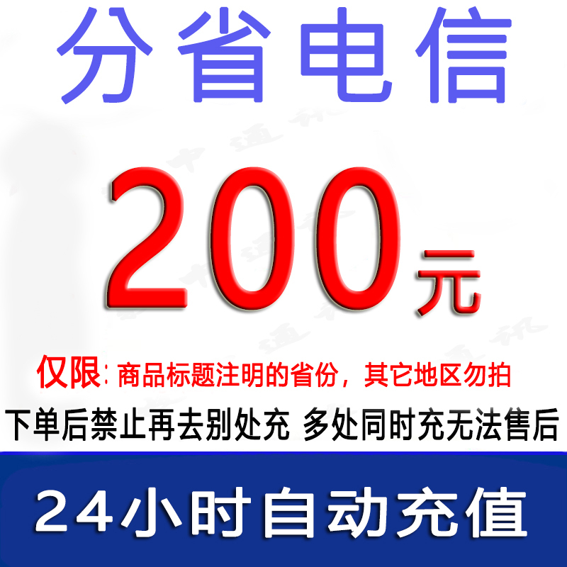 急用勿拍/全国电信200元话费/1-24小时到账①/话费未到账前不要再去别处充
