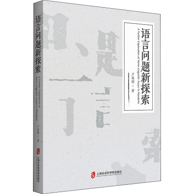 [M]语言问题新探索-9787552025620