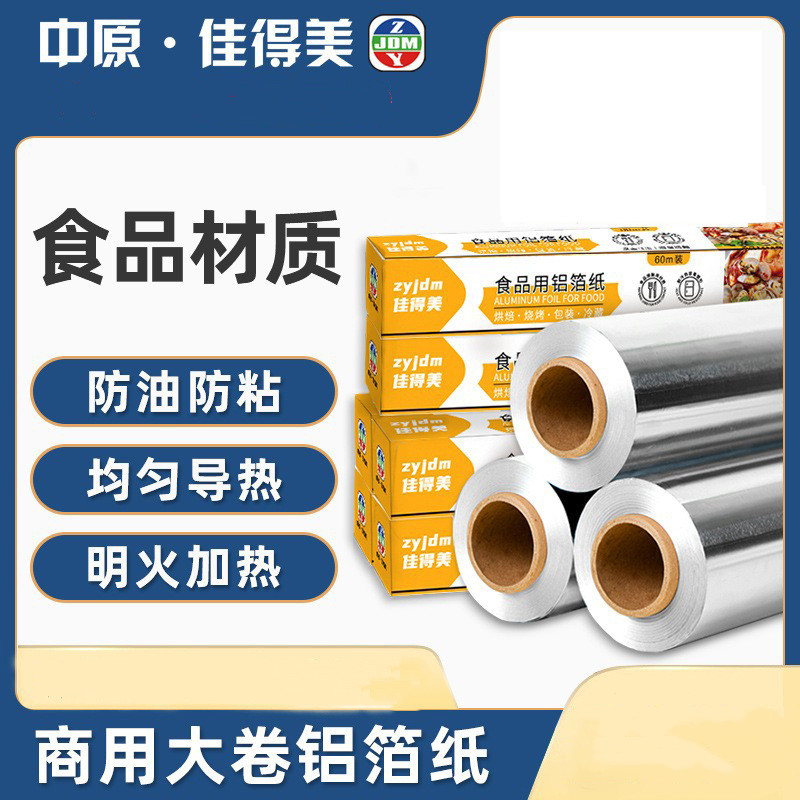 佳得美 加厚食品级锡纸空气炸锅专用锡箔纸家用烤箱纸卷 10m长*30cm宽*20μm厚高清大图