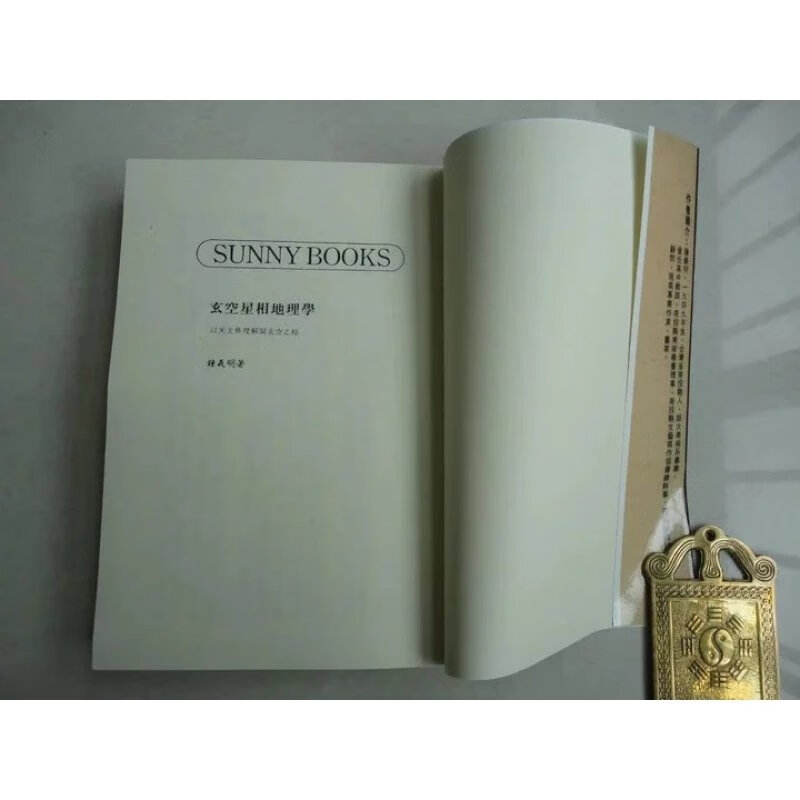 玄空星相地理学 钟义明 武陵高清精印版高清大图