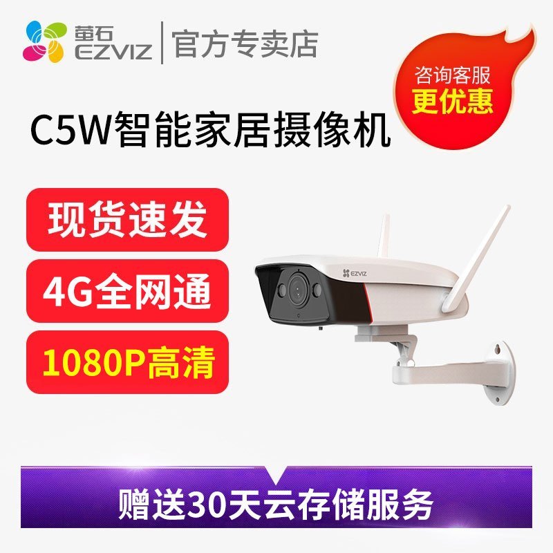 萤石C5W 4G全网通摄像机 日夜全彩 200万高清室内外 无网使用 语音对讲 人形检测