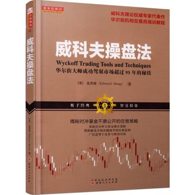 威科夫操盘法:华尔街大师成功驾驭市场超过95年的秘技